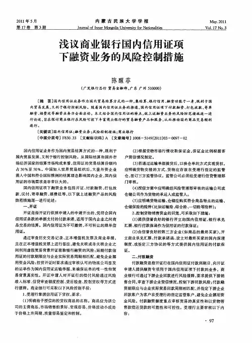 浅议商业银行国内信用证项下融资业务的风险控制措施