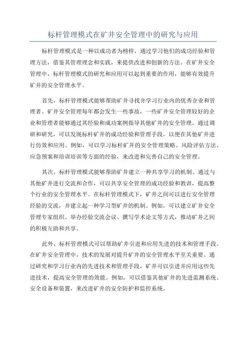 标杆管理模式在矿井安全管理中的研究与应用