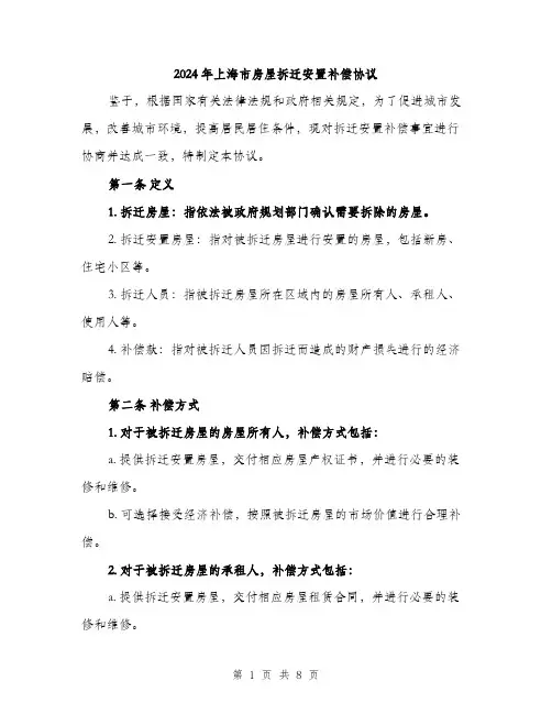 2024年上海市房屋拆迁安置补偿协议(三篇)