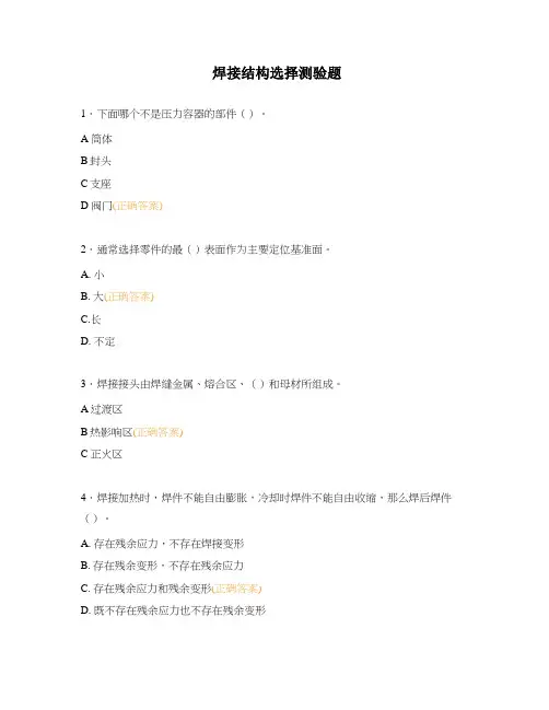 焊接结构选择测验题