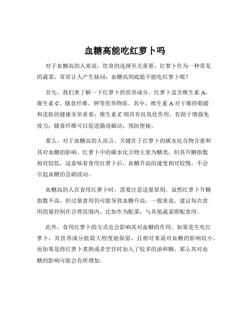 血糖高能吃红萝卜吗