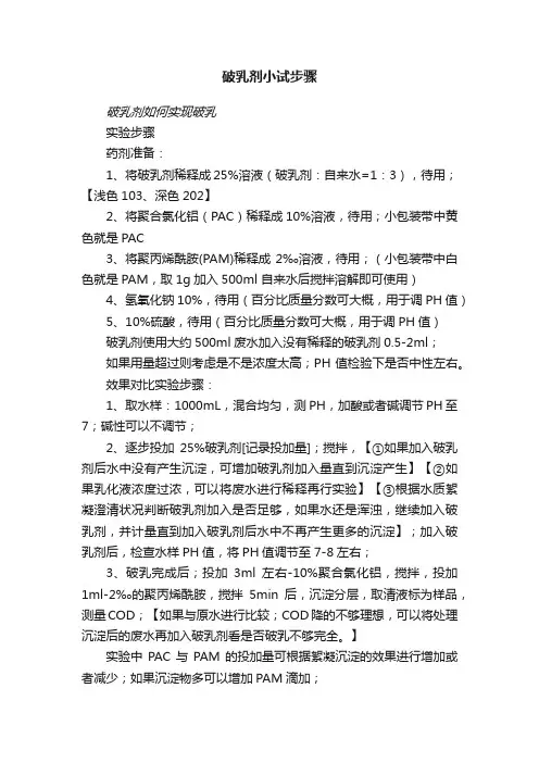 破乳剂小试步骤