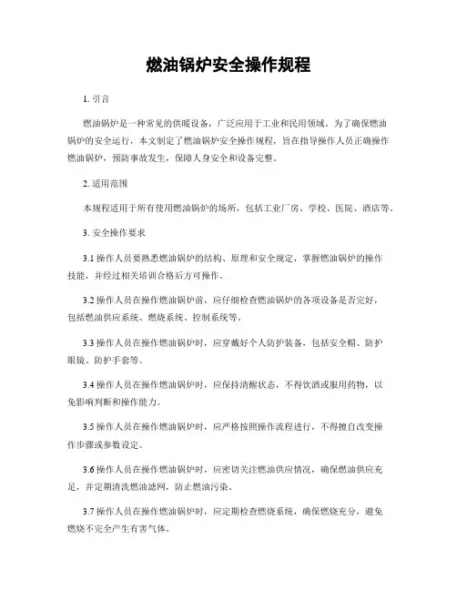 燃油锅炉安全操作规程