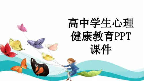 高中学生心理健康教育PPT课件