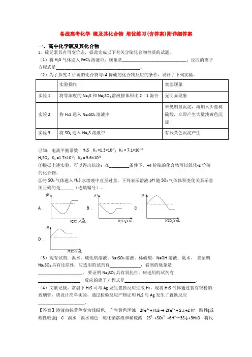 备战高考化学 硫及其化合物 培优练习(含答案)附详细答案