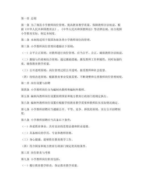 小学教师岗位管理制度