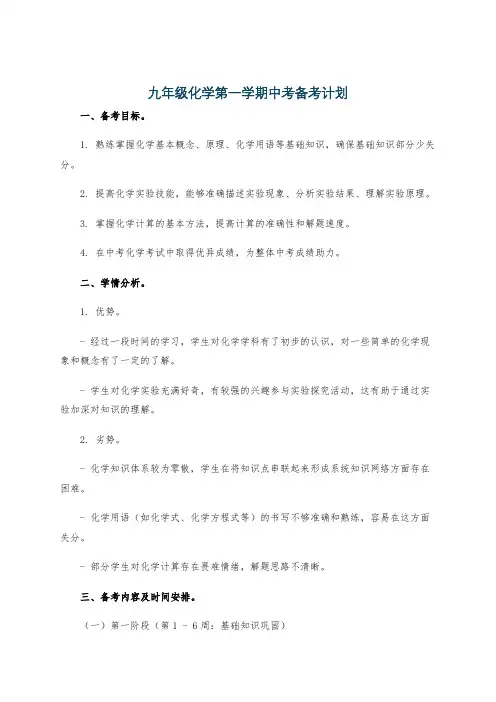 九年级化学第一学期中考备考计划
