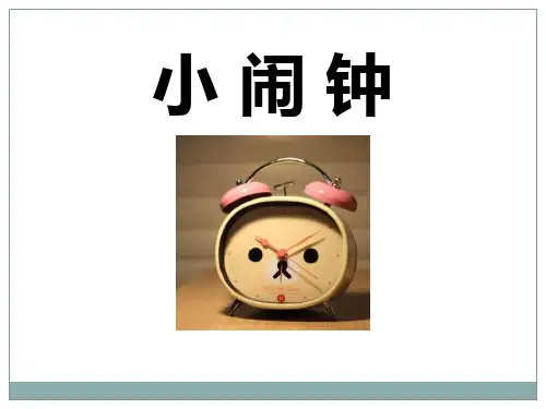 小闹钟-ppt优秀课件