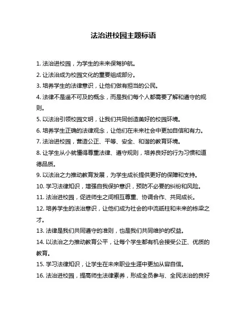 法治进校园主题标语