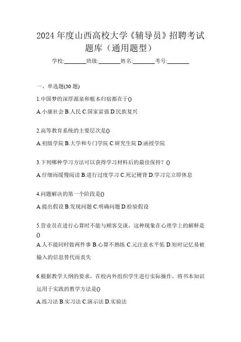 2024年度山西高校大学《辅导员》招聘考试题库(通用题型)