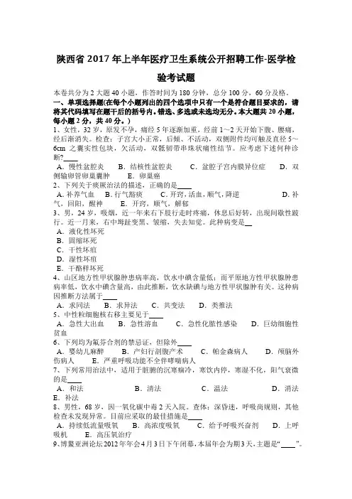 陕西省2017年上半年医疗卫生系统公开招聘工作-医学检验考试题