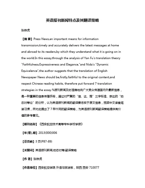 英语报刊新闻特点及其翻译策略