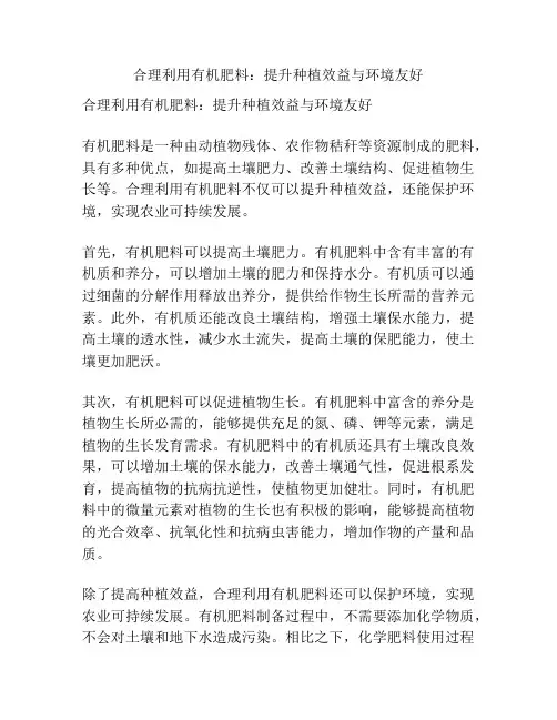 合理利用有机肥料：提升种植效益与环境友好