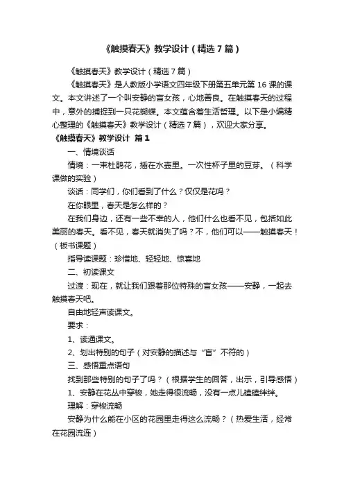 《触摸春天》教学设计（精选7篇）