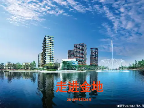 走进金地(5月24日)改 112页PPT文档