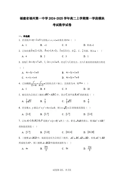 福建省福州第一中学2024-2025学年高二上学期第一学段模块考试数学试卷
