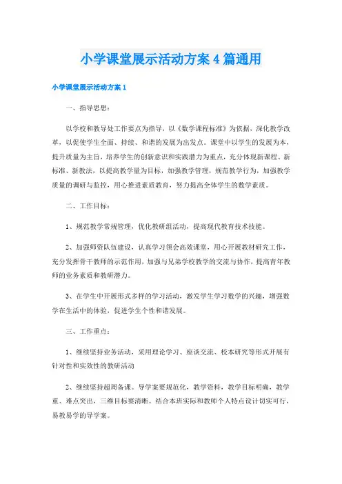 小学课堂展示活动方案4篇通用