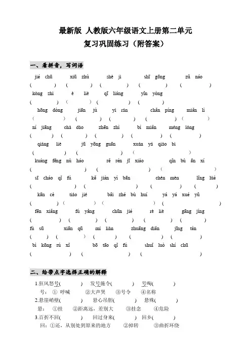 最新版 人教版六年级语文上册第二单元 巩固练习(附答案)
