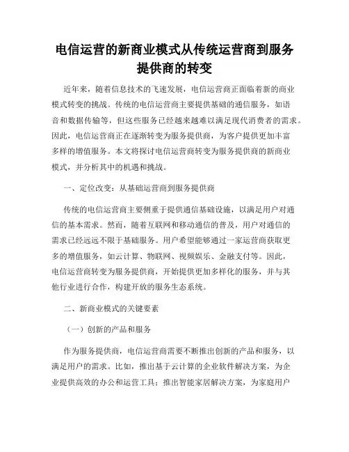 电信运营的新商业模式从传统运营商到服务提供商的转变