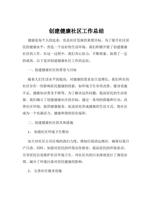 创建健康社区工作总结