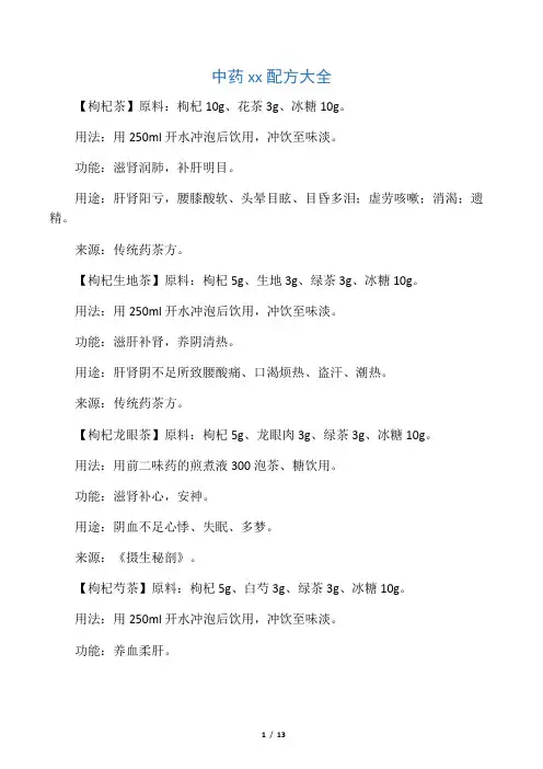 中药养生茶配方大全