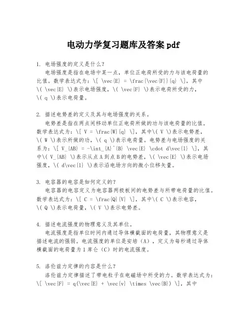 电动力学复习题库及答案pdf