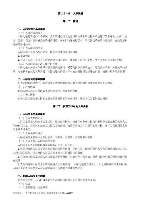 护士资格证知识点总结笔记21人际沟通
