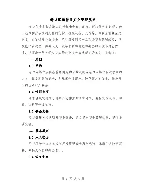 港口库场作业安全管理规定（4篇）