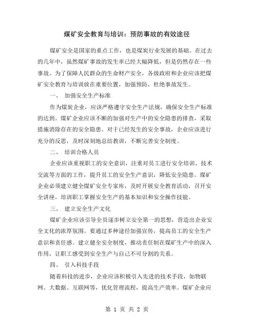 煤矿安全教育与培训：预防事故的有效途径
