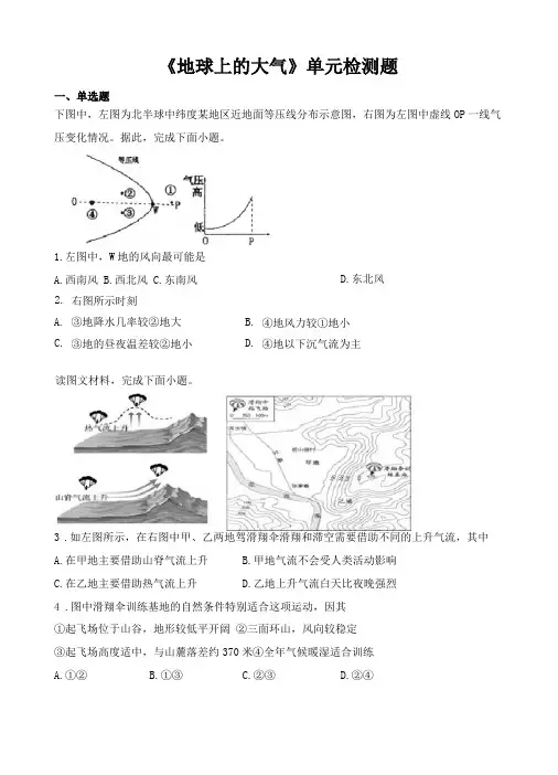 人教版高中地理必修第一册地球上的大气单元检测题含答案