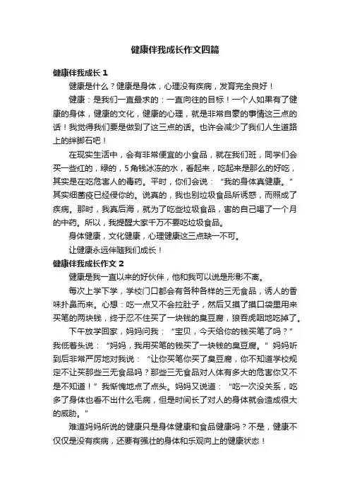 健康伴我成长作文四篇