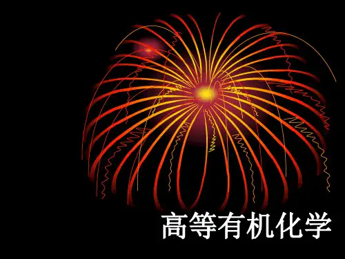 高等有机化学