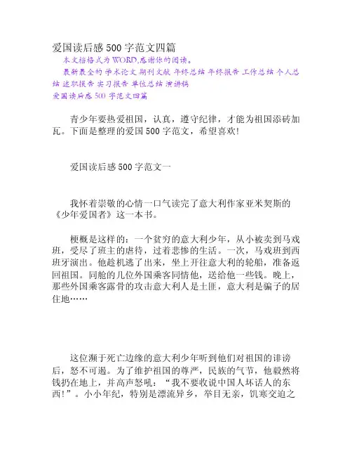 爱国读后感500字范文四篇[权威资料]