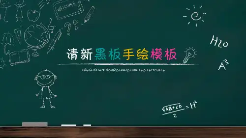 创意清新黑板手绘PPT模板