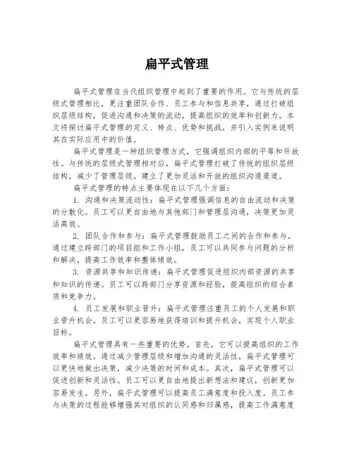 扁平式管理