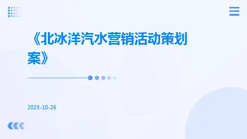 北冰洋汽水营销活动策划案