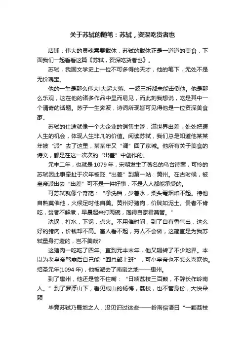 关于苏轼的随笔：苏轼，资深吃货者也
