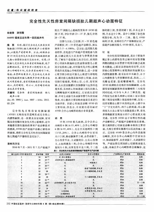 完全性先天性房室间隔缺损胎儿期超声心动图特征