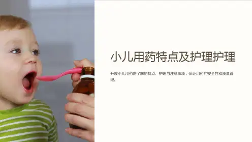 小儿用药特点及护理护理