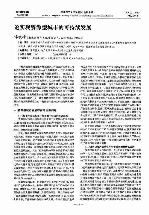 论实现资源型城市的可持续发展