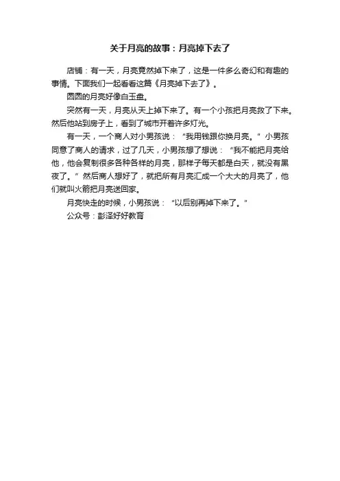 关于月亮的故事：月亮掉下去了
