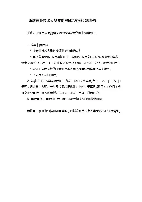 重庆专业技术人员资格考试合格登记表补办