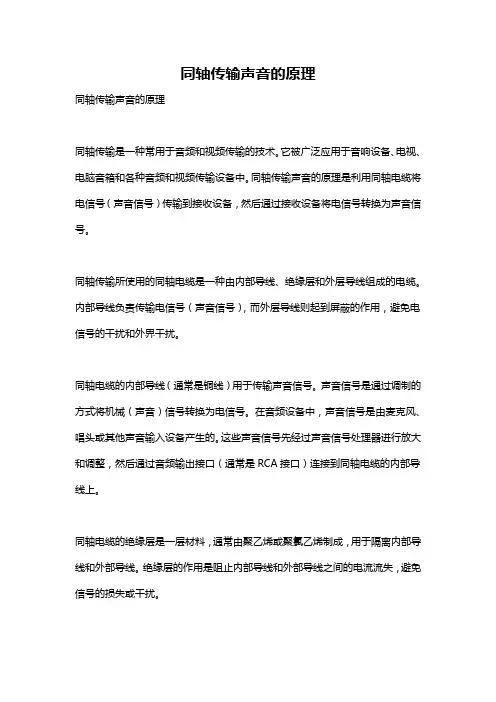 同轴传输声音的原理