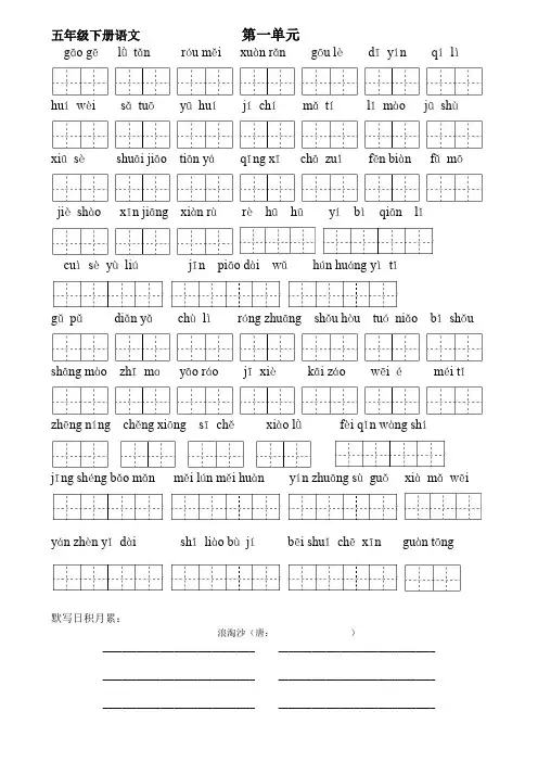 人教版五年级下册语文词语盘点默写(带田字格)