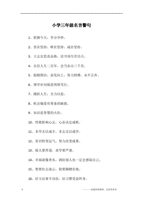 小学三年级名言警句