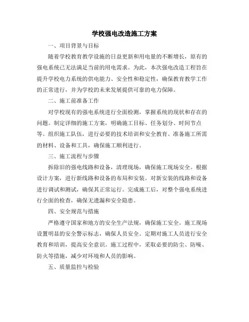 学校强电改造施工方案