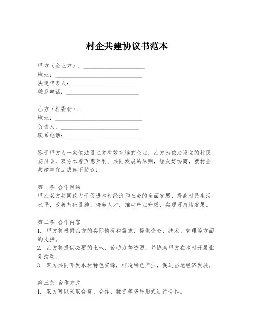 村企共建协议书范本