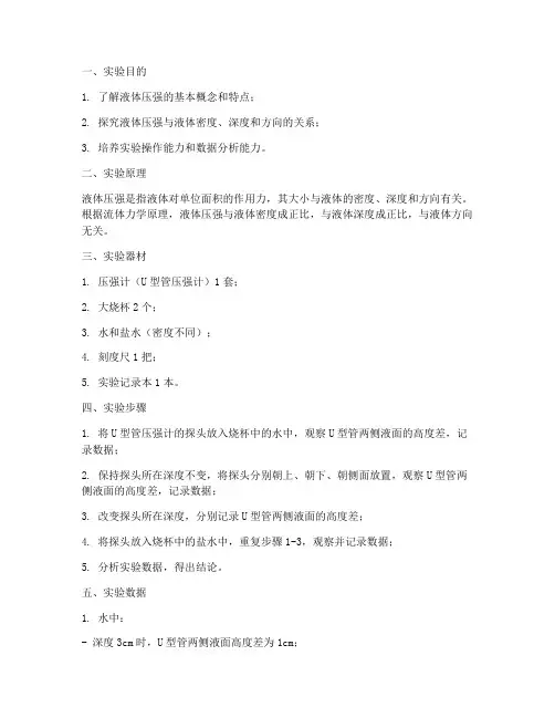 研究液体压强实验报告