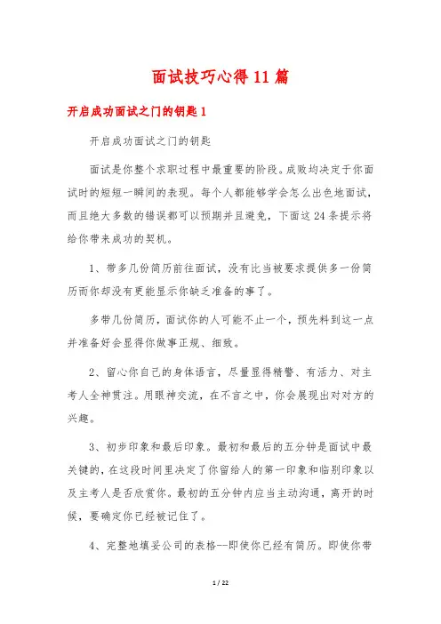 面试技巧心得11篇