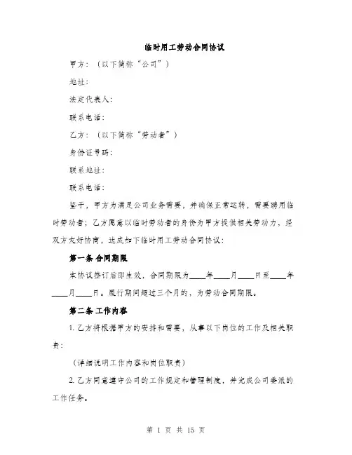 临时用工劳动合同协议(5篇)